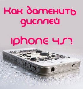 Способы ремонта экрана iPhone 4s
