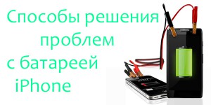 Способы решения проблем с батареей iPhone